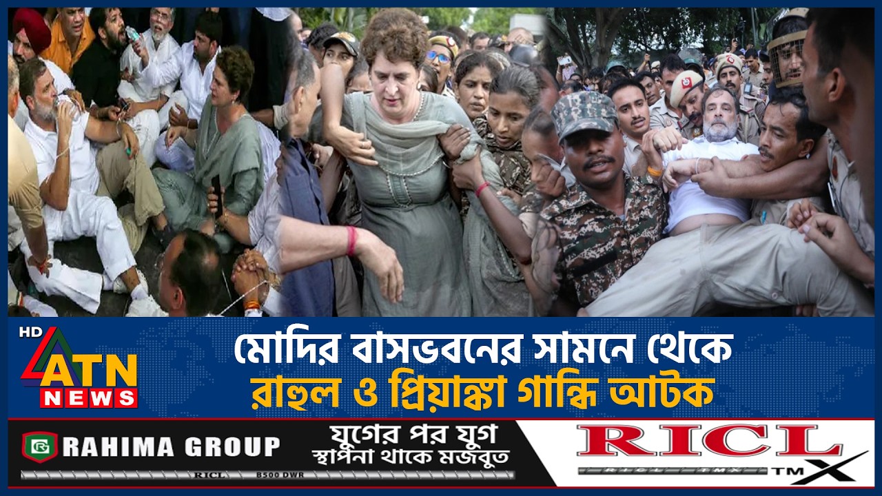 মোদির বাসভবনের সামনে থেকে রাহুল ও প্রিয়াঙ্কা গান্ধি আটক | Rahul Gandhi | Arrest | Student Protest