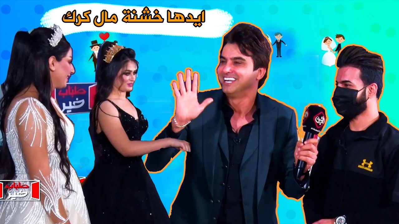 العروس الي بالبرنامج انخطبت 😍 وشاركت وي خطيبها (( رجلنا خضرة )) 😂