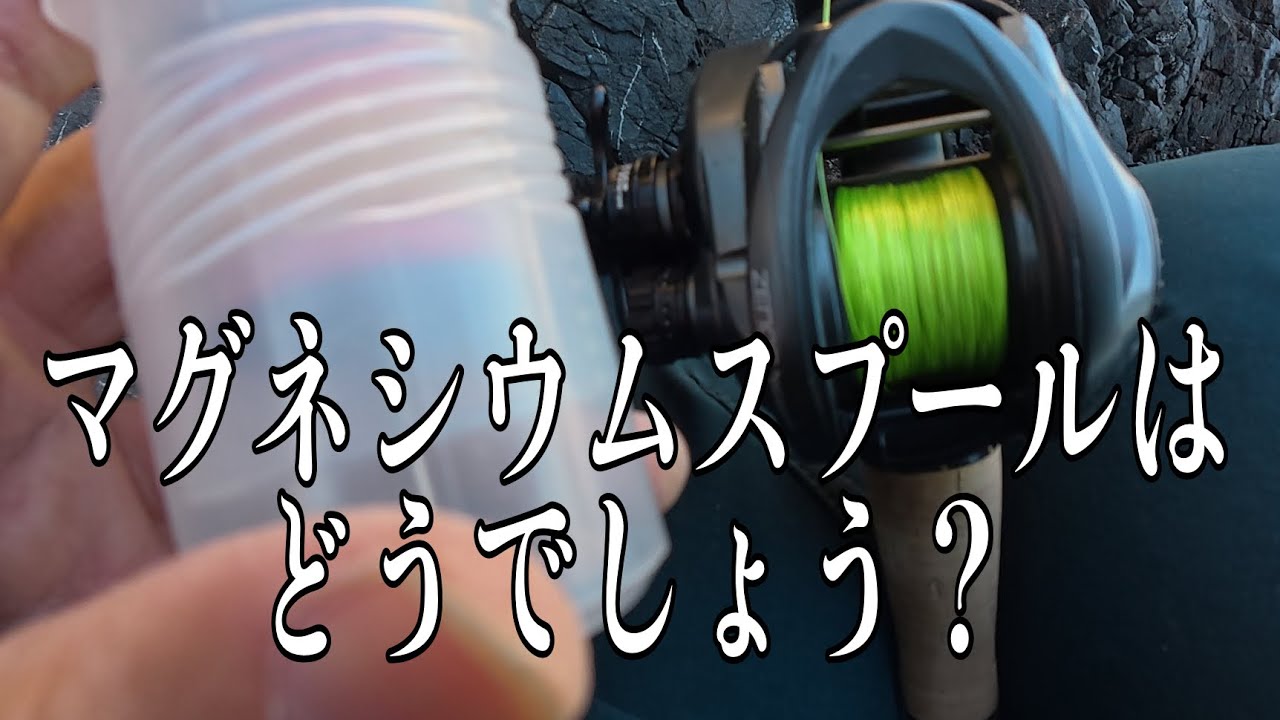 アブガルシアのマグネシウム製スプール！(ガチの磯釣り)