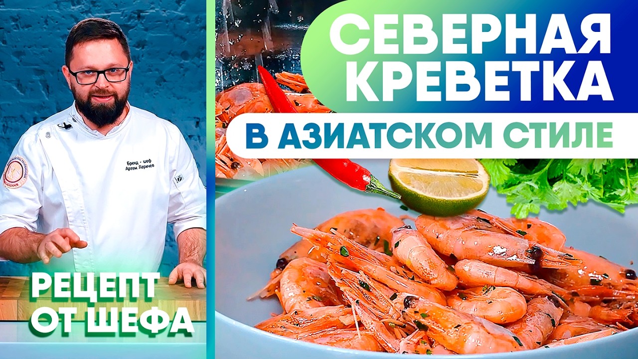 🍤 Северная креветка в азиатском стиле: быстрый рецепт с ароматным соусом. Рецепт от шеф-повара