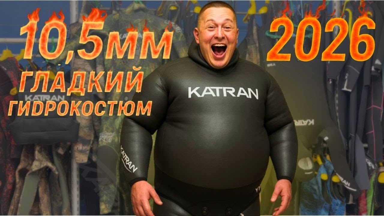 Гладкий гидрокостюм 2025 KatranSub Smooth Skin 10,5mm для подводной охоты