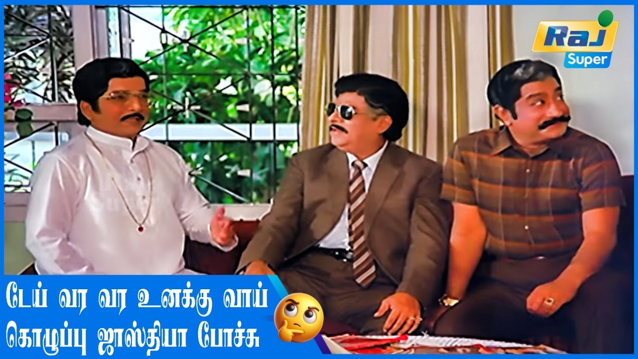 இன்னும் அந்த குறும்புத்தனம் போகல....| Krishnan Vandhaan | Sivaji Ganesan | Mohan | Rekha | Raj Super