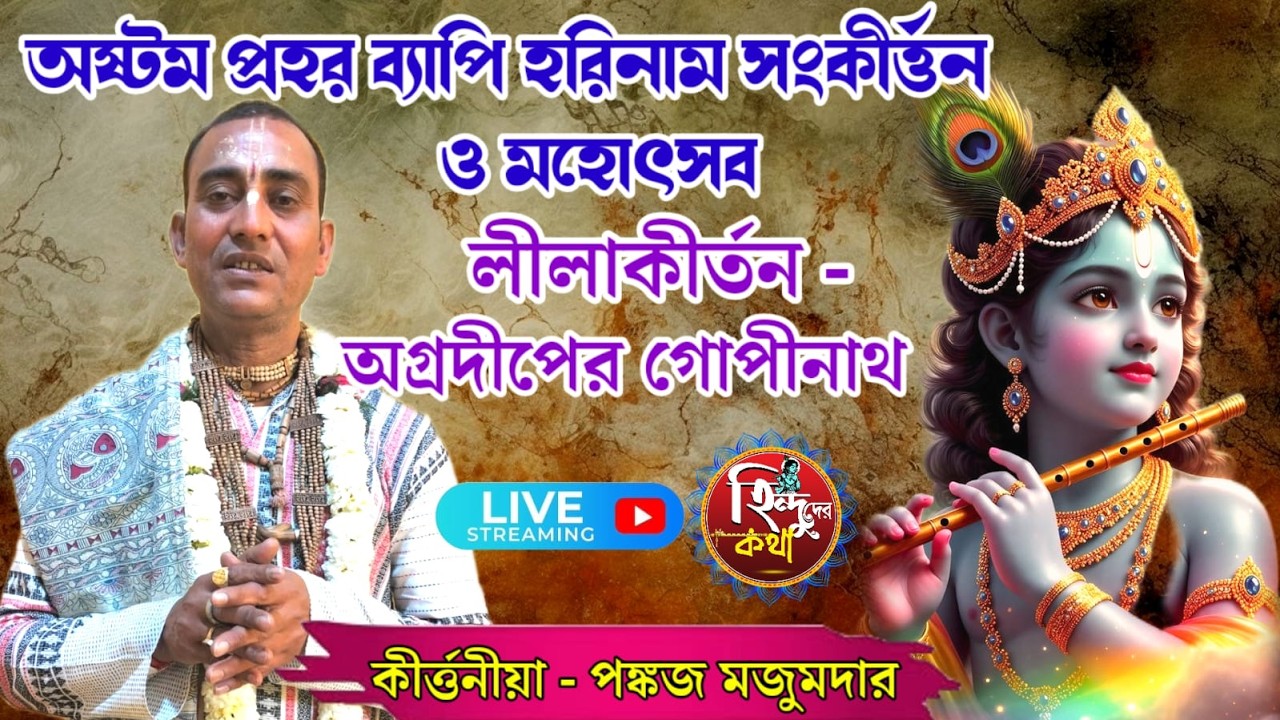 অগ্রদীপের গোপীনাথ।। Agradiper Gopinath ।। পঙ্কজ মজুমদার।। ।। Kirtan Live ।। Pankaj Majumdar Live