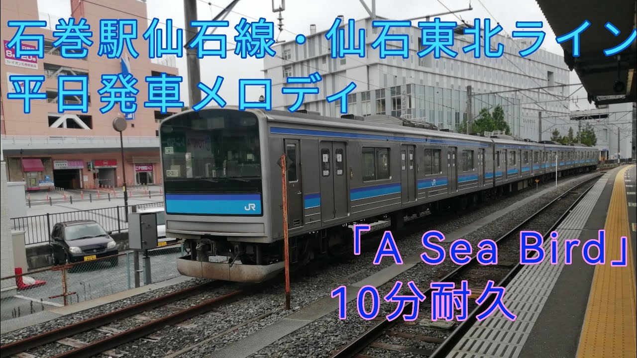 石巻駅仙石線・仙石東北ライン『平日』発車メロディ「A Sea Bird」10分耐久【仙石線】【仙石東北ライン】【石巻駅】
