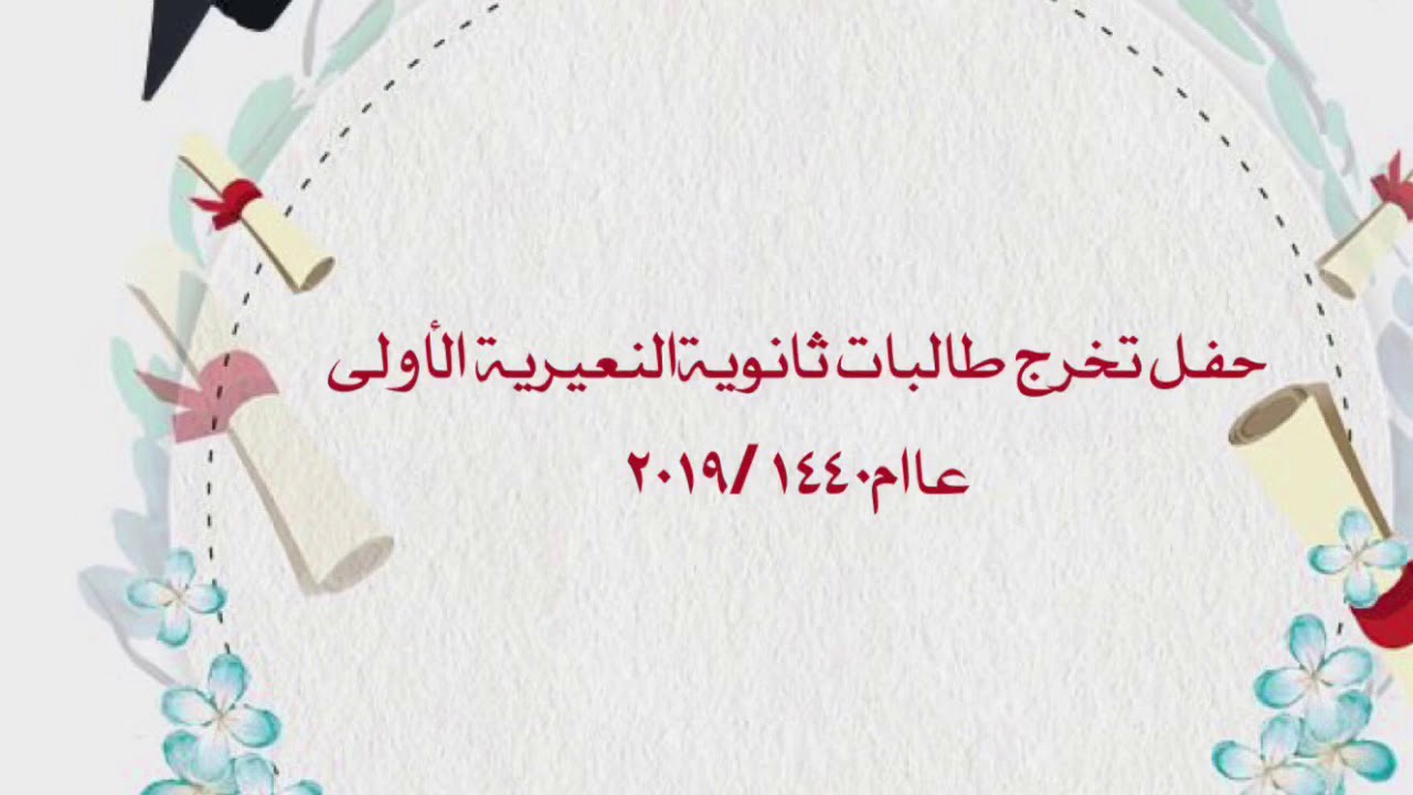 حفل تخرج طالبات ثانوية النعيرية الأولى