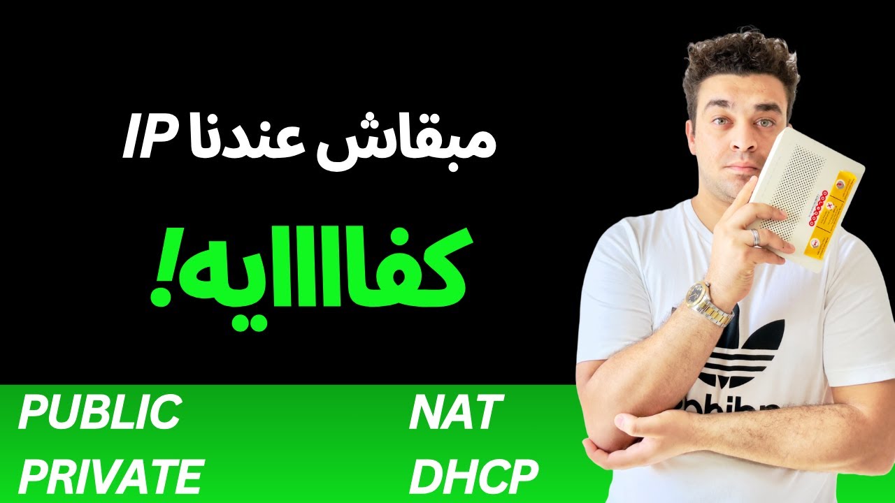 شرح Public & Private IP | الفرق بين عناوين IP العامة والخاصة