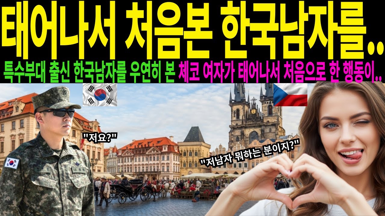 [해외감동사연] 태어나서 처음 한국남자 본 체코 패션 모델 미녀, 특수부대 한국 군인을 본 1초후 실제로 여자의 충격 반전 상황