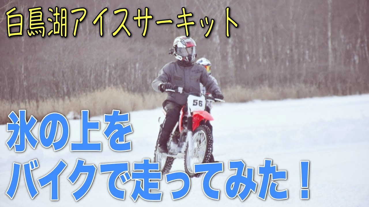 必見！氷上バイク体験「白鳥湖アイスサーキット」を走ってみた！ -Let's Try Hakucyo Lake  ice circuit-