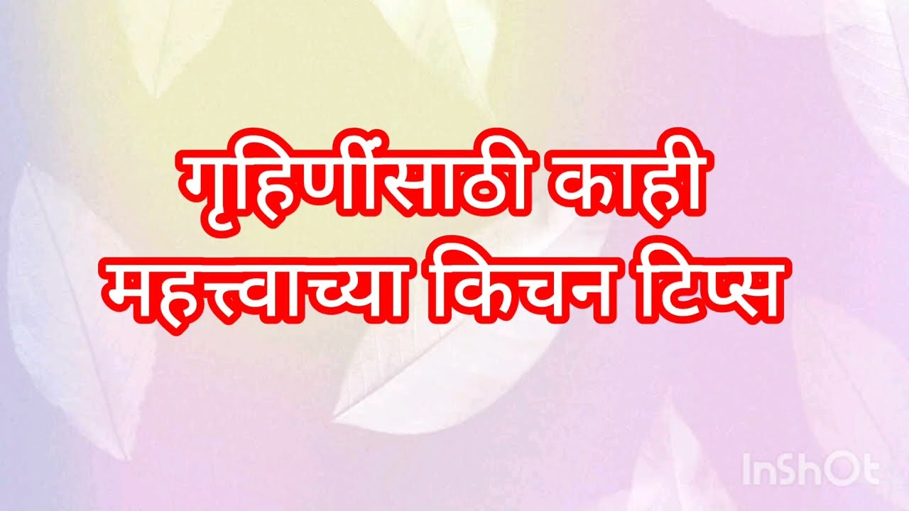 घरातील गृहिणींसाठी खूप महत्त्वाच्या किचन टिप्स # कुकिंग टिप्स #kitchentips #usefulkitchentips 