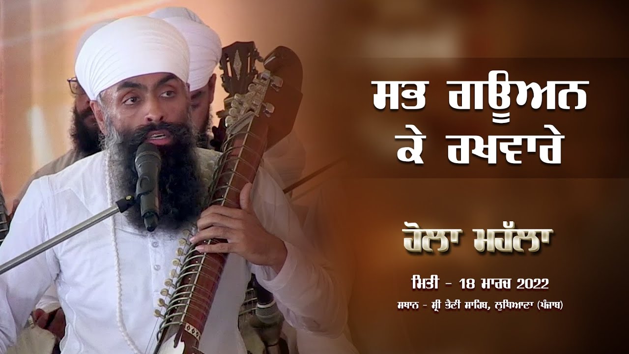 ਸਭ ਗਊਅਨ ਕੇ ਰਖਵਾਰੇ l Raagi Balwant Singh Ji l 18.03.2022 l Hola Mahalla l Sri Bhaini Sahib