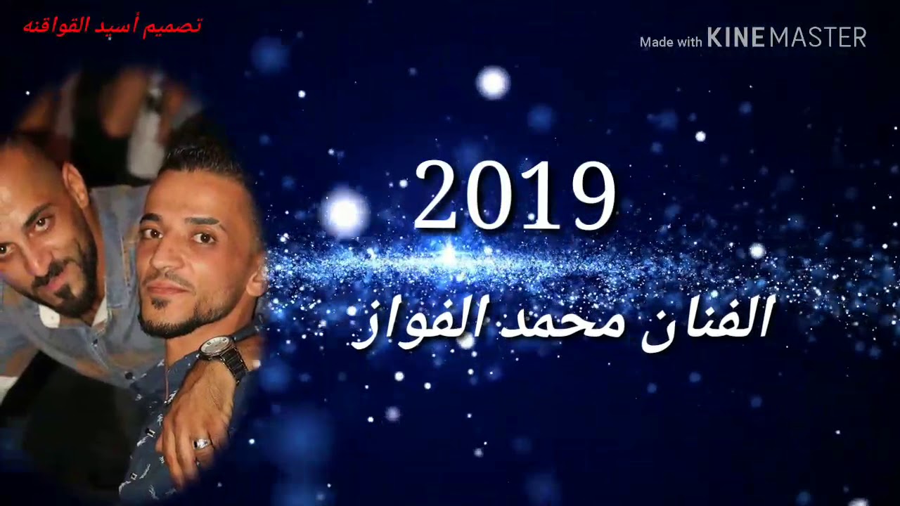 الفنان محمد الفواز و مايسترو سليمان الهر ابو جروان زوري 2018