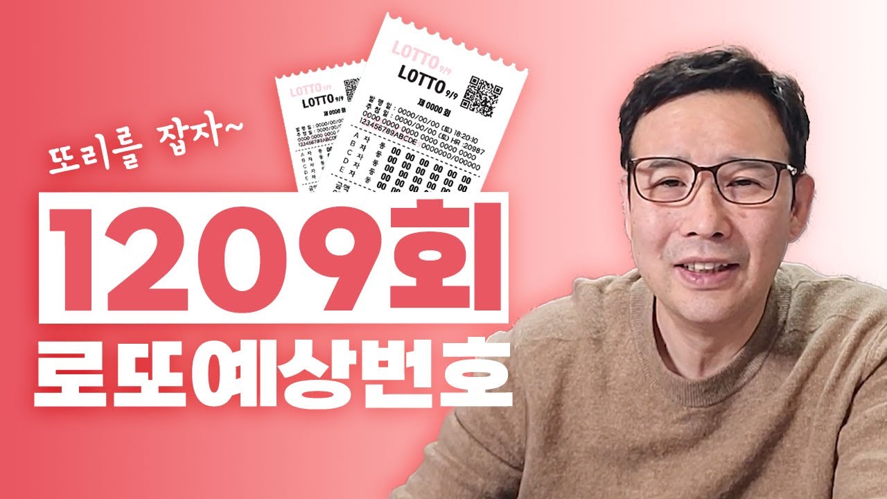 ✨1209회 로또 예상번호!!!✨ / 1등의 주인공이 되어보세요 안선생이 알려주는 로또 1등 추천번호!