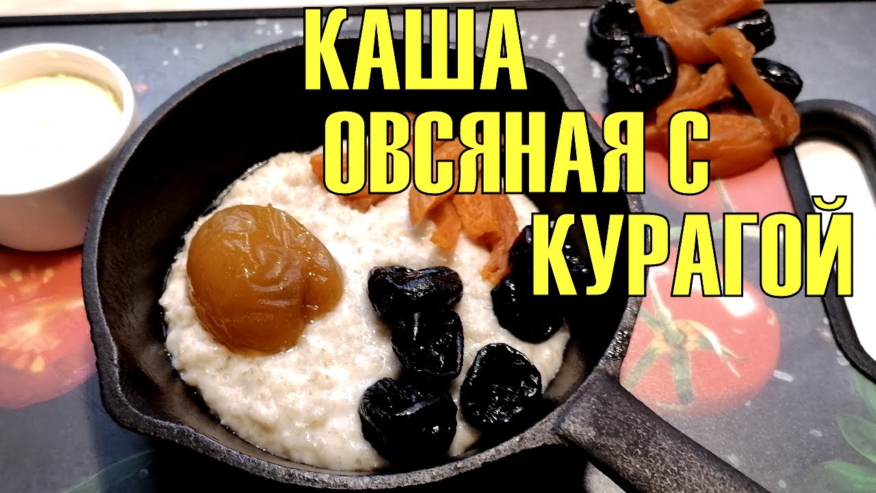 Каша овсяная с черносливом и курагой
