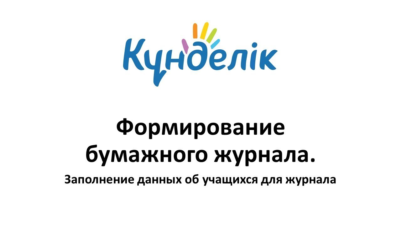 Kundelik. Формирование журнала. Заполнение страниц с информацией об учащихся