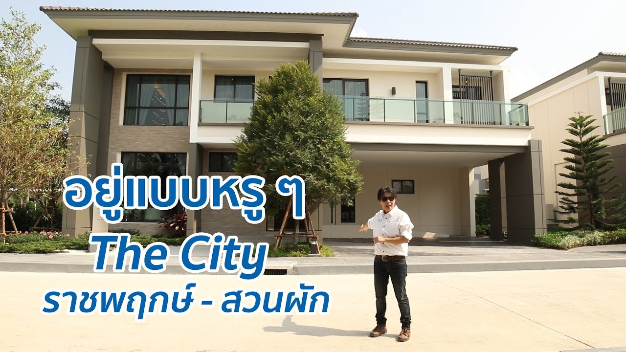 คลิปบ้าน เดอะ ซิตี้ ราชพฤกษ์-สวนผัก : คลิปเยี่ยมชมโครงการ T.238
