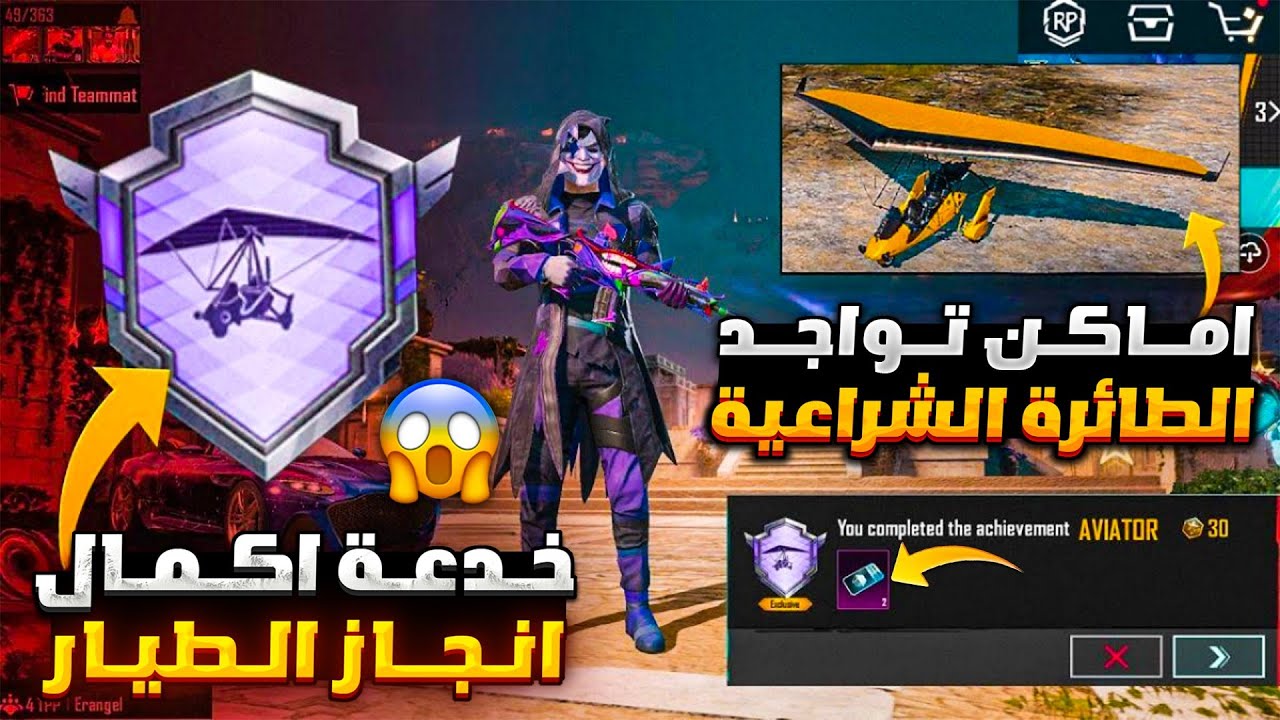 قبل الانتهاء🔥 خدعة اكمال انجاز الطيار ببجي موبايل 😱 حلق وانت مقلوبا راسا على عقب بالطائرة الشراعية