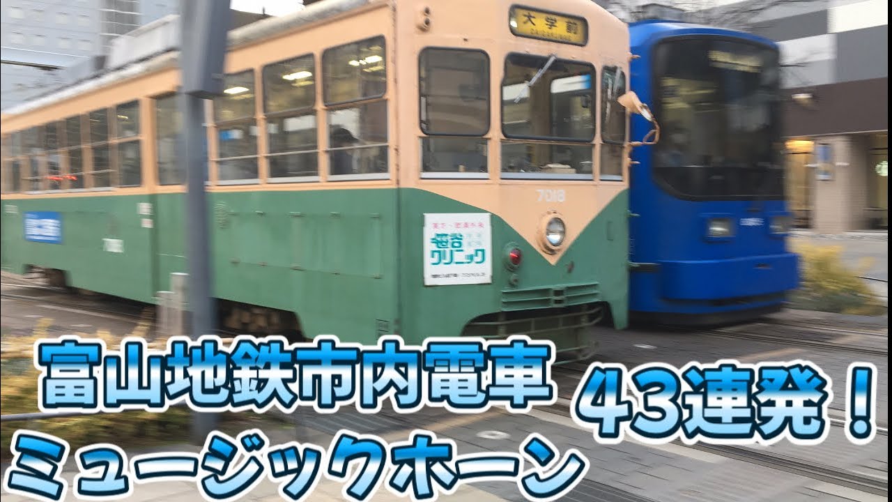 Toyama Tram Music Horn43 pieces！！富山地鉄市内線ミュージックホーン43連発！！！