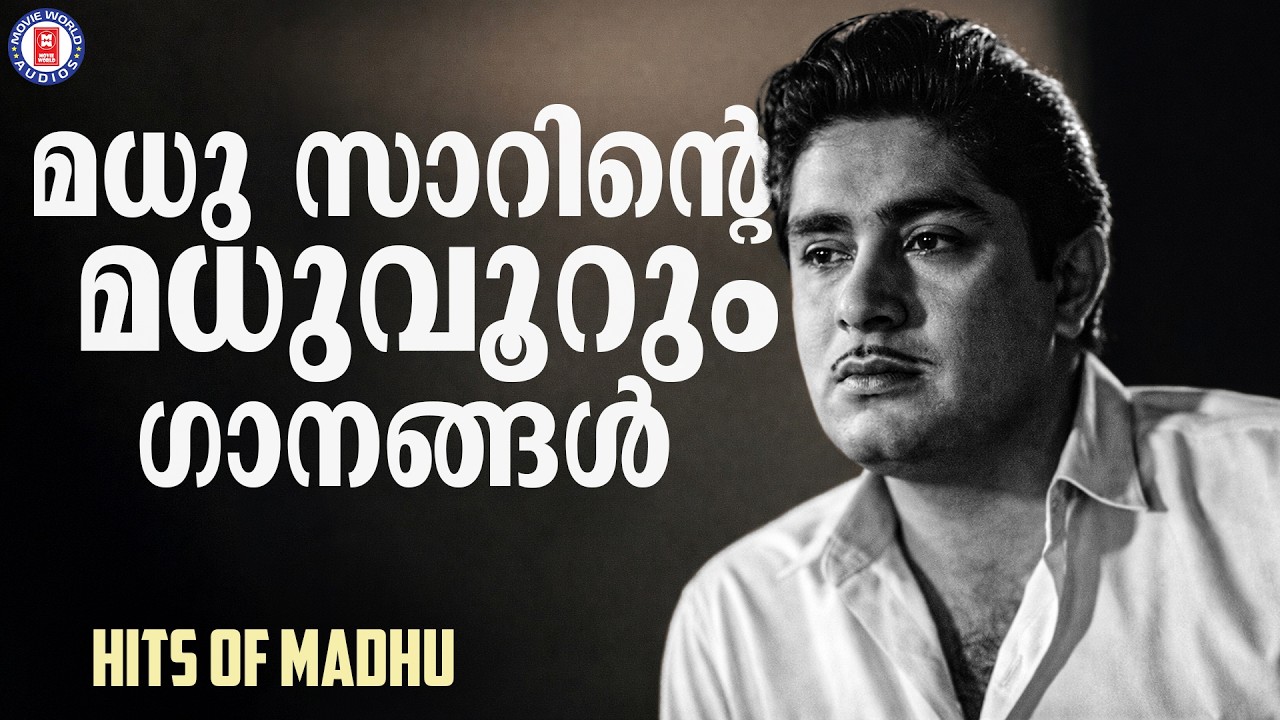 മലയാളത്തിന്റെ മഹാ നടൻ മധു സാർ അഭിനയിച്ച ശ്രവണ സുന്ദര ഗാനങ്ങൾ  | Evergreen Malayalam Film Songs
