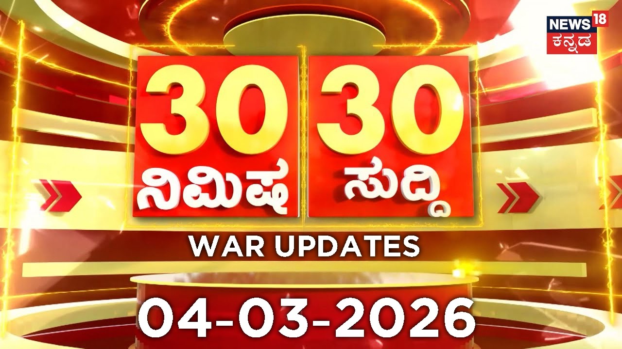 Iran Israel War | ದಿನದ ಟಾಪ್ 30 ಸುದ್ದಿಗಳು  | Kannada News | 04-03-2026 | Top 30 Kannada | Part-02
