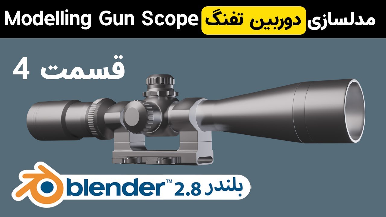 مدلسازی دوربین تفنگ قسمت 4 با بلندر  Modelling gun scope blender 2.8