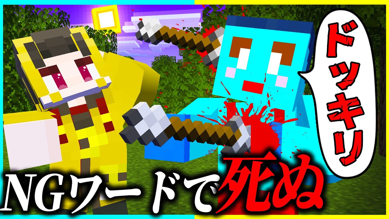 NGワード言ったら、死ぬマインクラフトww【まいくら/マインクラフト】