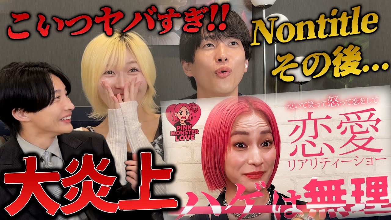 【熱愛】Nontitleエリナが彼氏を発表！為国が全て暴露します！！〜Pink Monster LOVE視聴会〜恋愛リアリティーショーを一緒に観る。