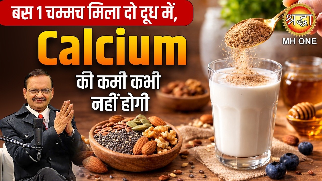 बस 1 चम्मच दूध में मिला दो 100 गुणा हेल्दी बना देगा, Calcium की कमी नहीं होगी | Subhash Goyal Ji