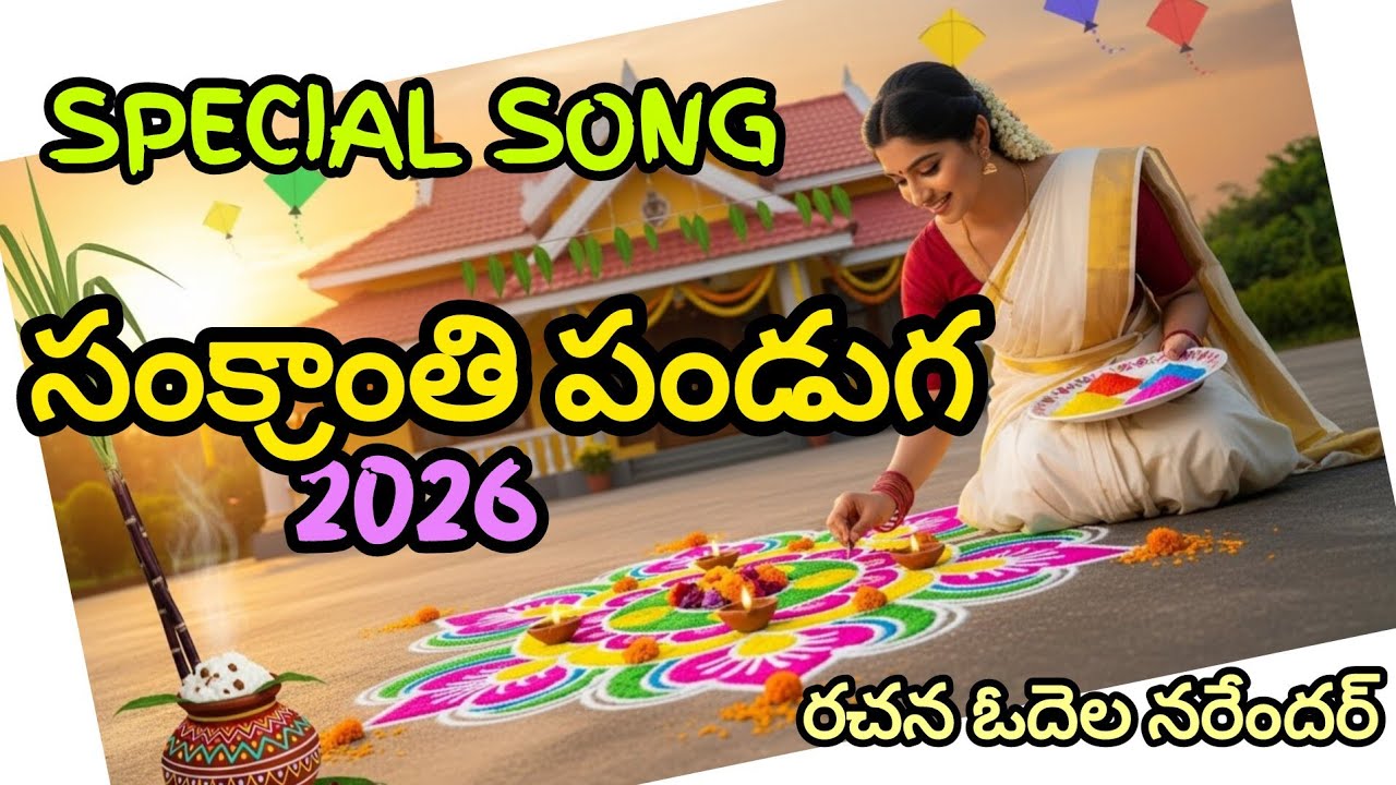సంక్రాంతి సంబరాలు 2026 , స్వచ్ఛమైన జానపద తెలుగు పాట, రచన ఓదెల నరేందర్ 