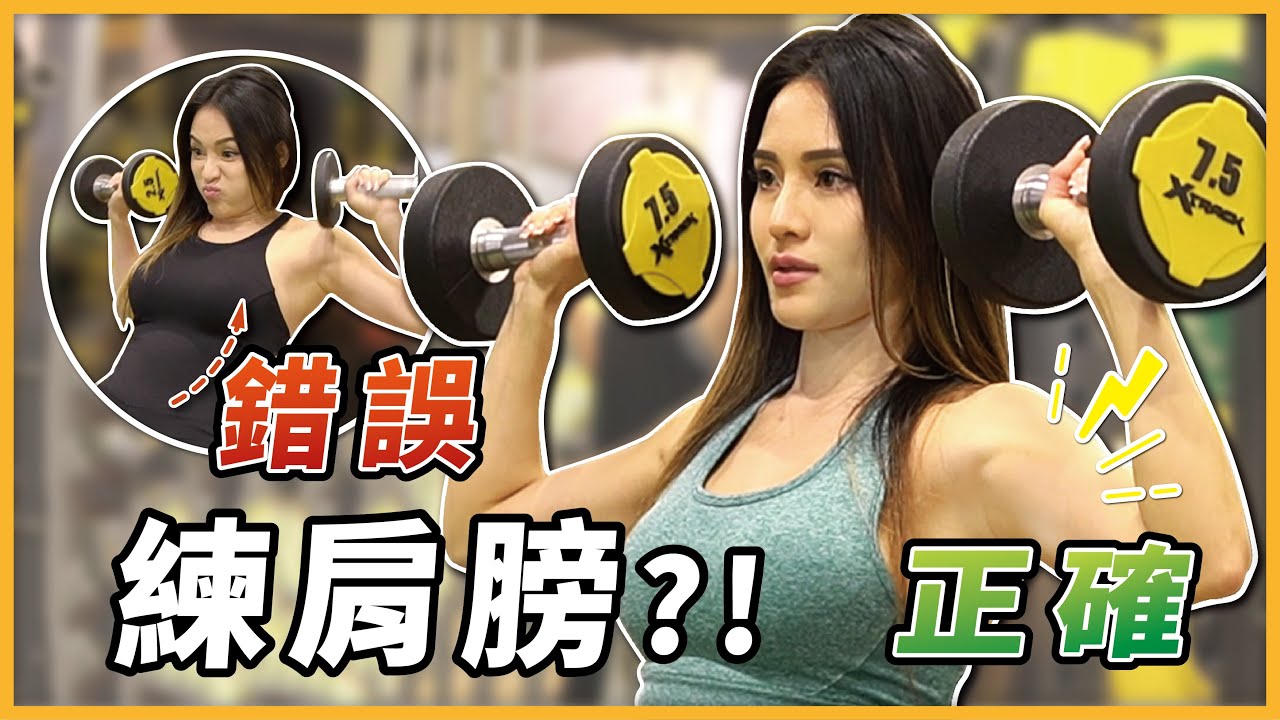 打造直角( 南瓜）肩💪🏻｜練肩必備｜肩推四大雷區｜新手常見錯誤