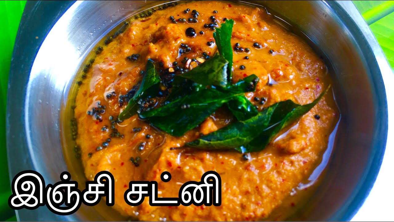 Inji Chutney in Tamil|இஞ்சி சட்னி|Ginger Chutney in Tamil |Vengayam Thakkali illatha Chutney Tamil|