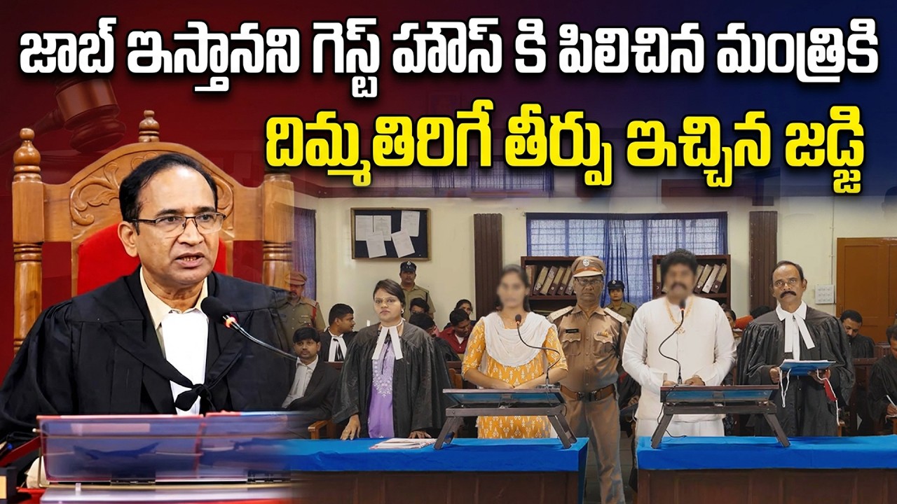 గెస్ట్ హౌస్ లో చాలా సార్లు చేశాడు చివరికి ? | Political Power Misused | Judge Final Decision