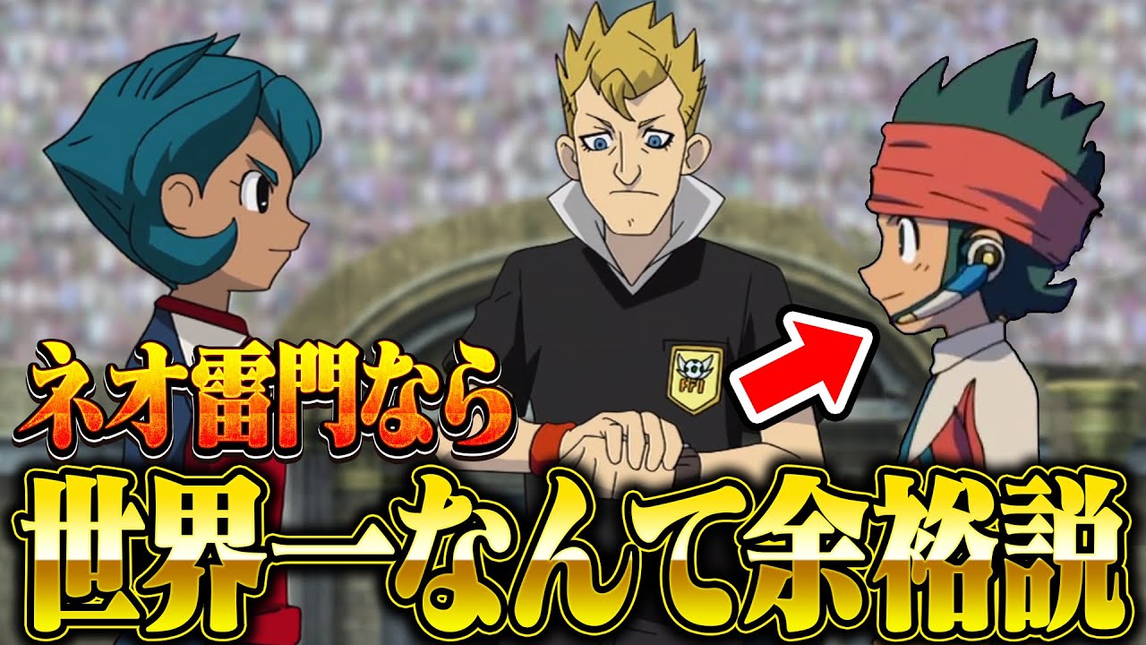 【イナイレ】カノンたちが助っ人に入ったネオ雷門なら世界一獲るなんて余裕説www イナズマイレブンGOストライカーズ2013【イナスト2013】