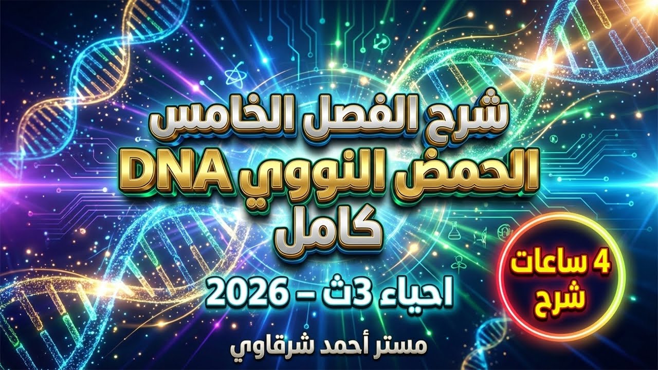 شرح فصل الحمض النووي DNA كامل فى فيديو واحد | معلومات كتير جدا | وقت قليل | زتونة ال DNA 🫒 2026