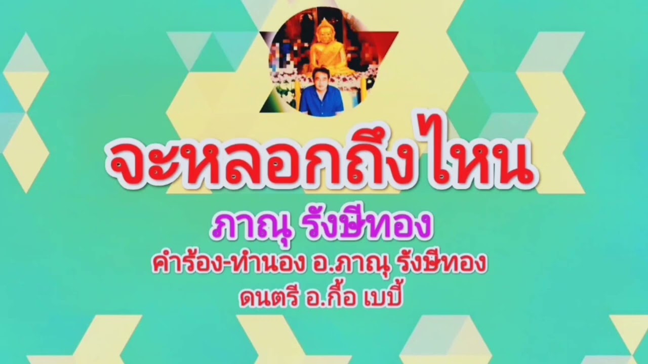 จะหลอกถึงไหน - ภาณุ รังษีทอง
