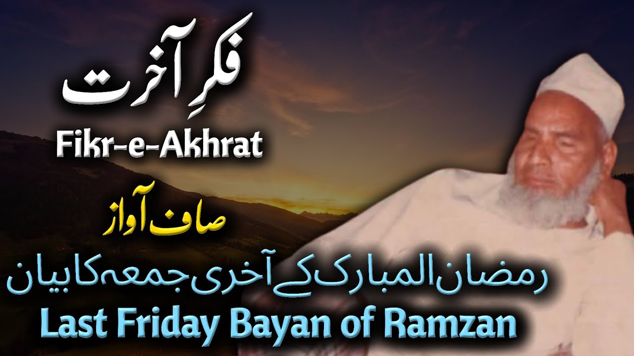 Fikr-e-Aakhrat   (Sep, 1976)    Ramzan ka Akhri Juma Bayan