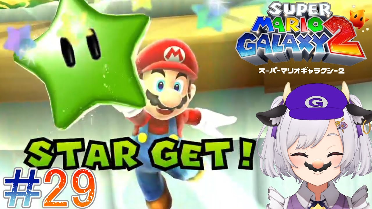 【スーパーマリオギャラクシー2】#29 ～グリーンスターの回収回(world1のみ)～