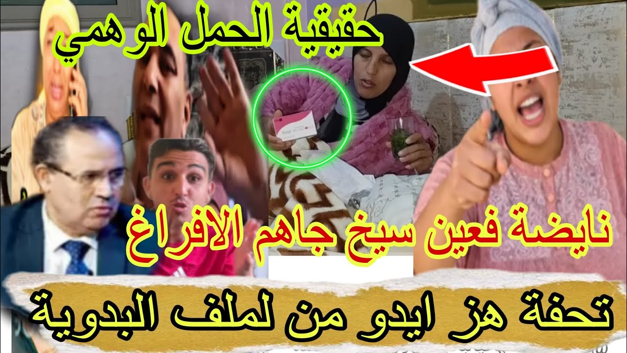 عاجل نايضة فعين سيخ بنت البدوية جاها الافراغ الحقيقة الحمل الوهمي ديال ناديه 
