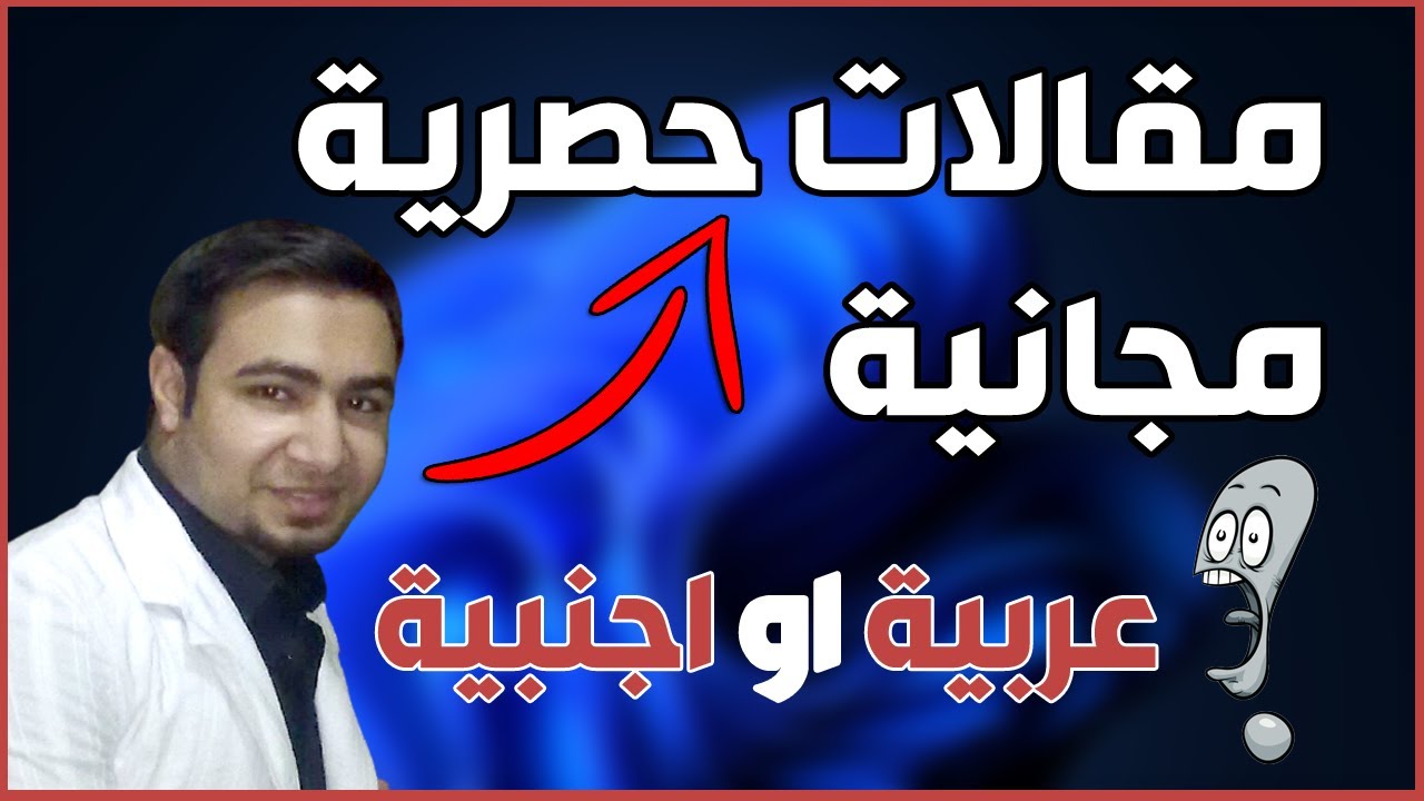 كيفية الحصول على مقالات حصرية دون حقوق بسهوله عربية او اجنبية