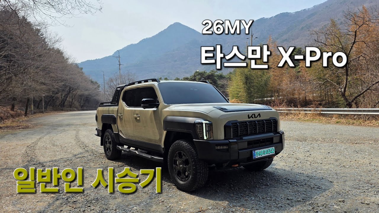 타스만 / X-Pro / 26MY / 픽업트럭 / TASMAN / 일반인시승기 / 2026년 3월