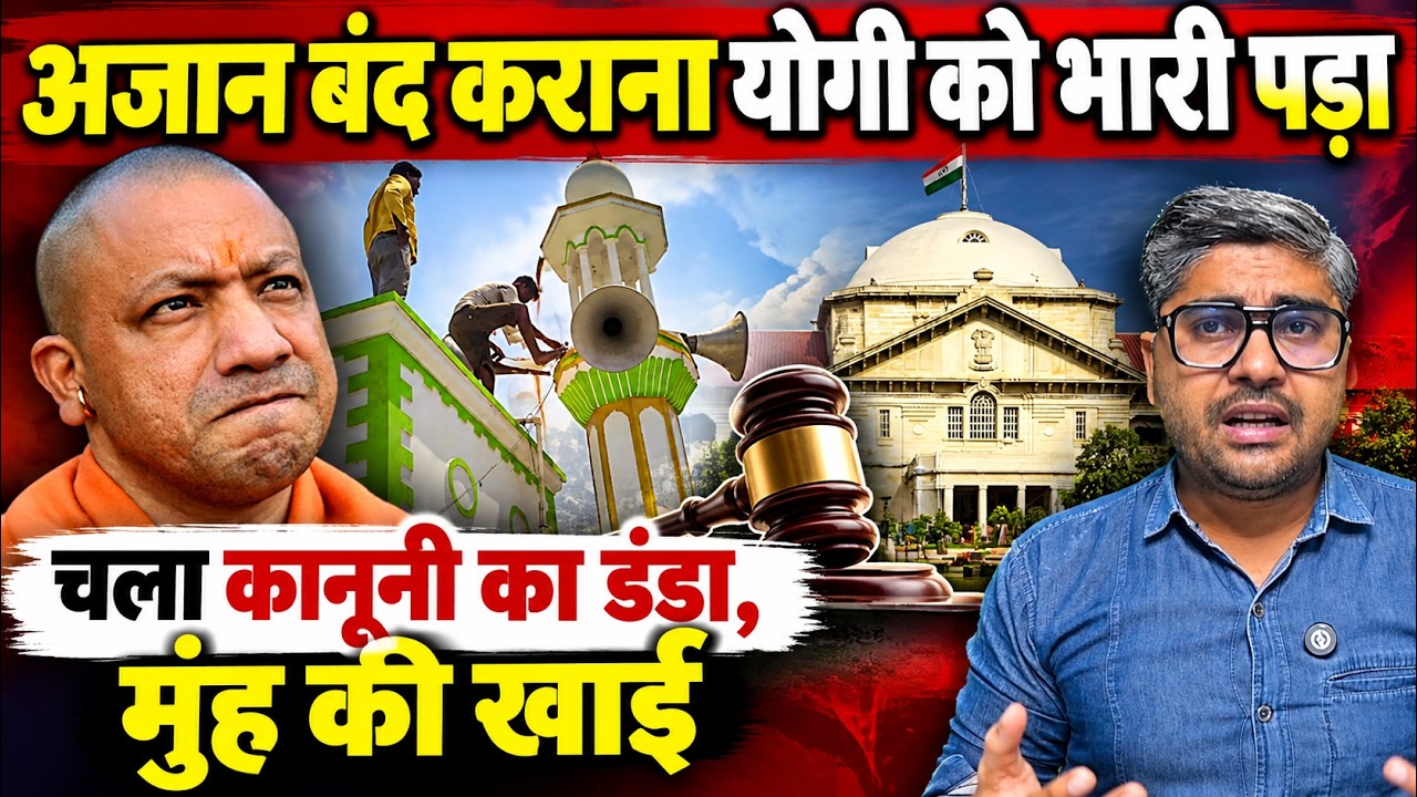 अजान बंद कराना योगी को भारी पड़ा, चला कनूनी का डंडा, मुंह की खाई | Allahabad High Court Azaan