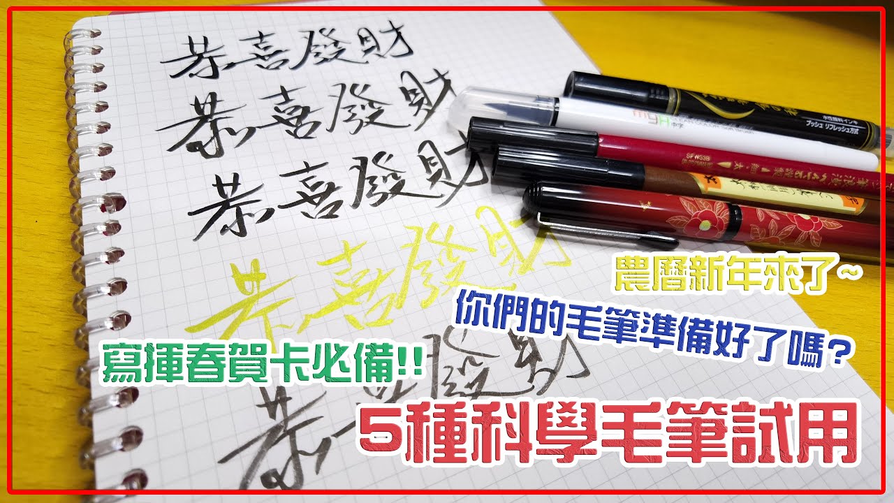 農曆新年要來嘍! 來準備科學毛筆了~ 五支不同的毛筆試用感覺分享。Zebra Pentel Pocket Brush Pen Metallic Fude Brush Pen【文具控史小姐】
