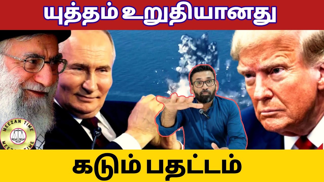 உலகமே பதட்டத்தில் - யுத்தம் உறுதியானது / World news Tamil/Meezantime 