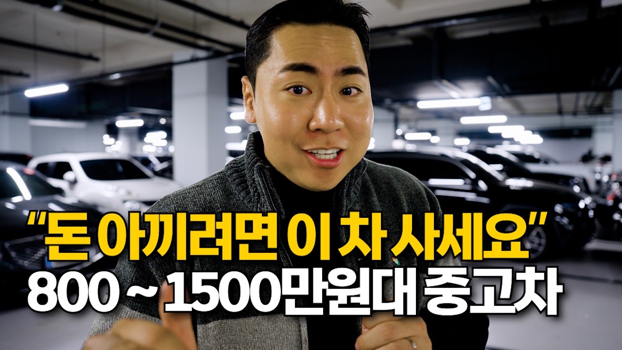 800만원~1500만원대 중고차 이걸사세요!