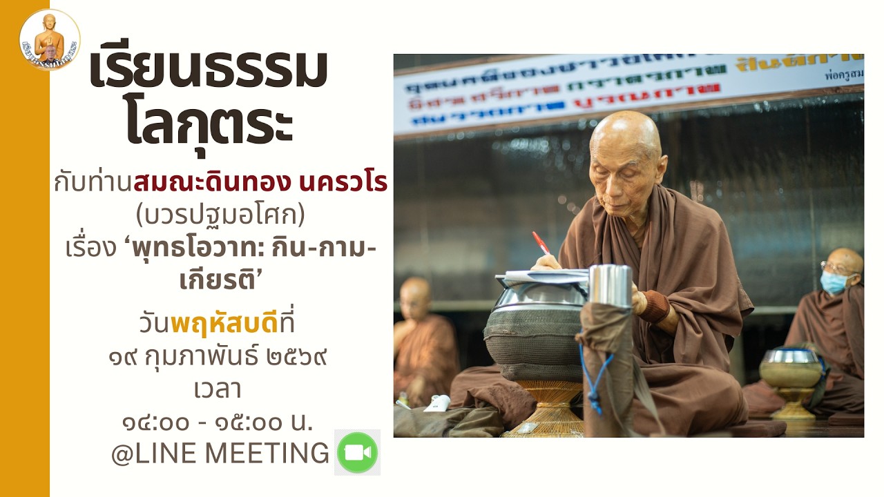 เรียนธรรมโลกุตระ