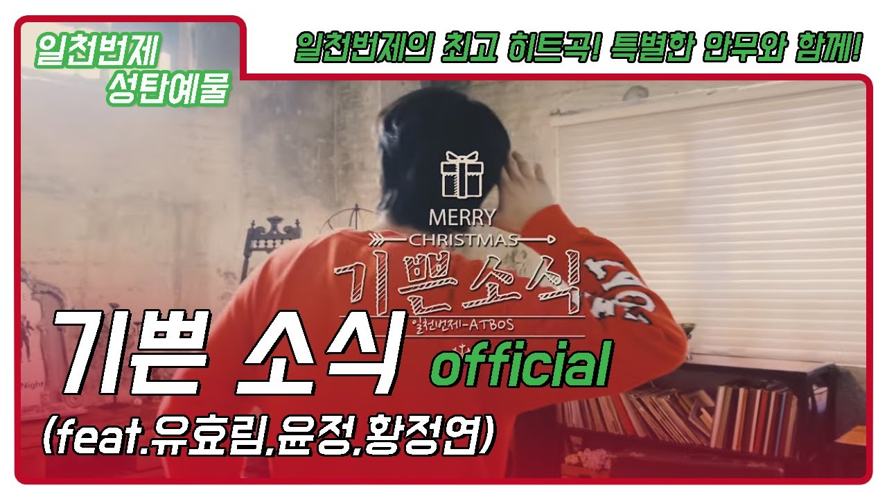 [일천번제_성탄예물]기쁜소식(feat.유효림,윤정,황정연)-Official Music Video