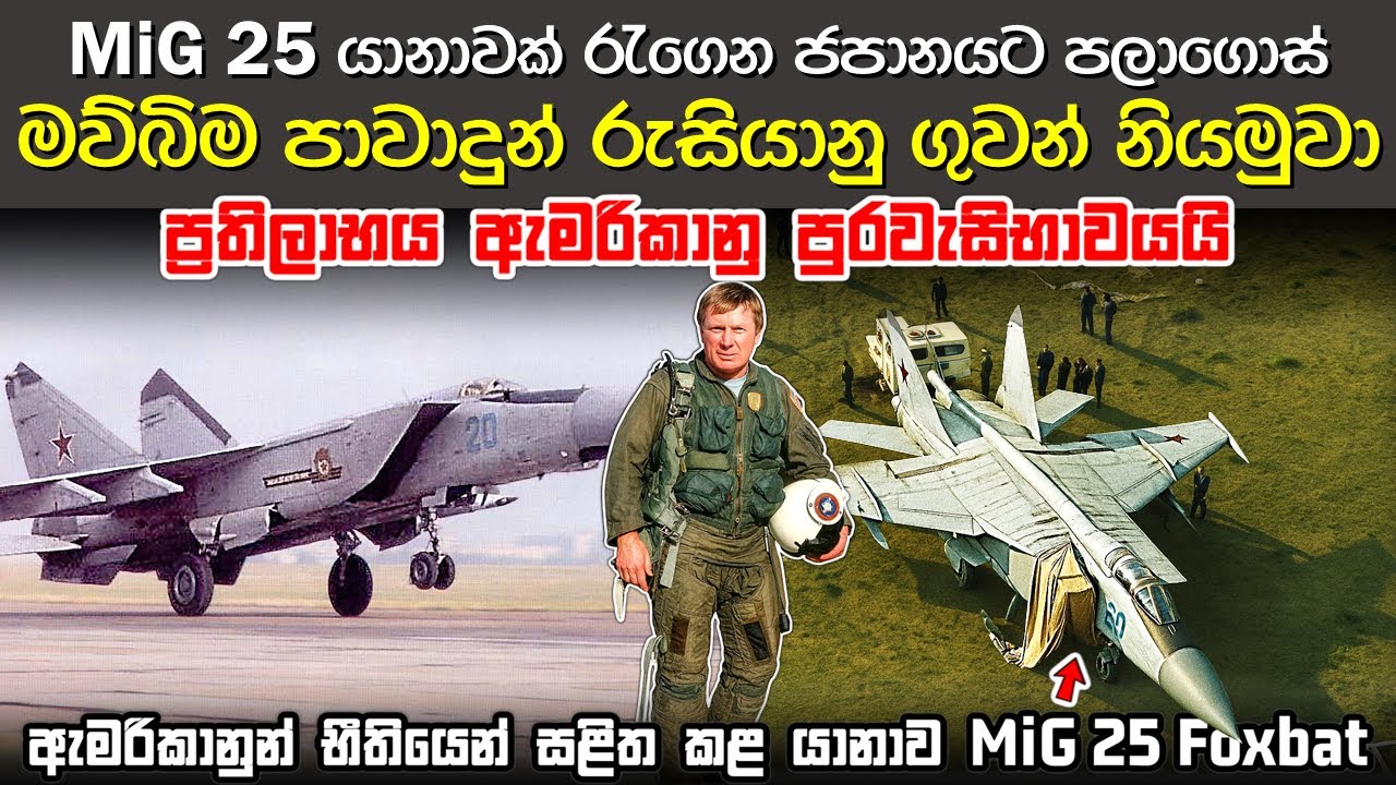නිදහස පතා මාතෘභූමිය පාවාදුන් අති දක්ෂ සෝවියට් ගුවන් නියමුවා | Viktor Belenko, Pilot Who Defied USSR