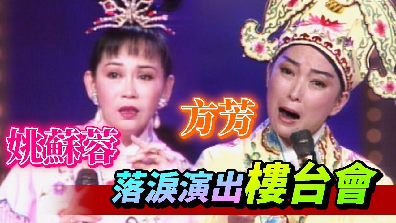 姚蘇蓉、方芳首次搭擋黃梅調 樓台會上談麻將【就在今夜】精彩 (CC字幕)