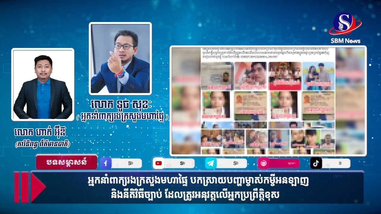 អ្នកនាំពាក្យរងក្រសួងមហាផ្ទៃ បកស្រាយបញ្ហាម្ចាស់កម្ចីអនឡាញ និងនីតិវិធីច្បាប់ ដែលត្រូវអនុវត្តលើអ្នកប្រព