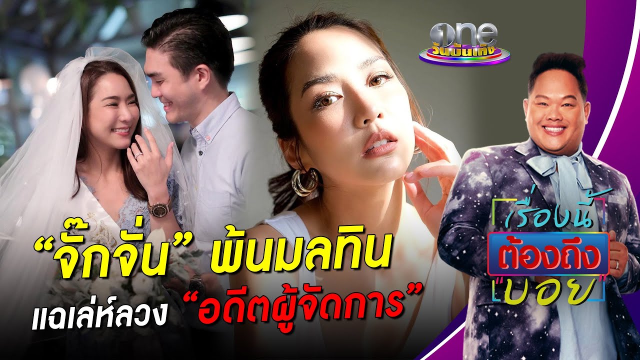 “จั๊กจั่น” พ้นมลทิน แฉเล่ห์ลวง “อดีตผู้จัดการ” | เรื่องนี้ต้องถึงบอย