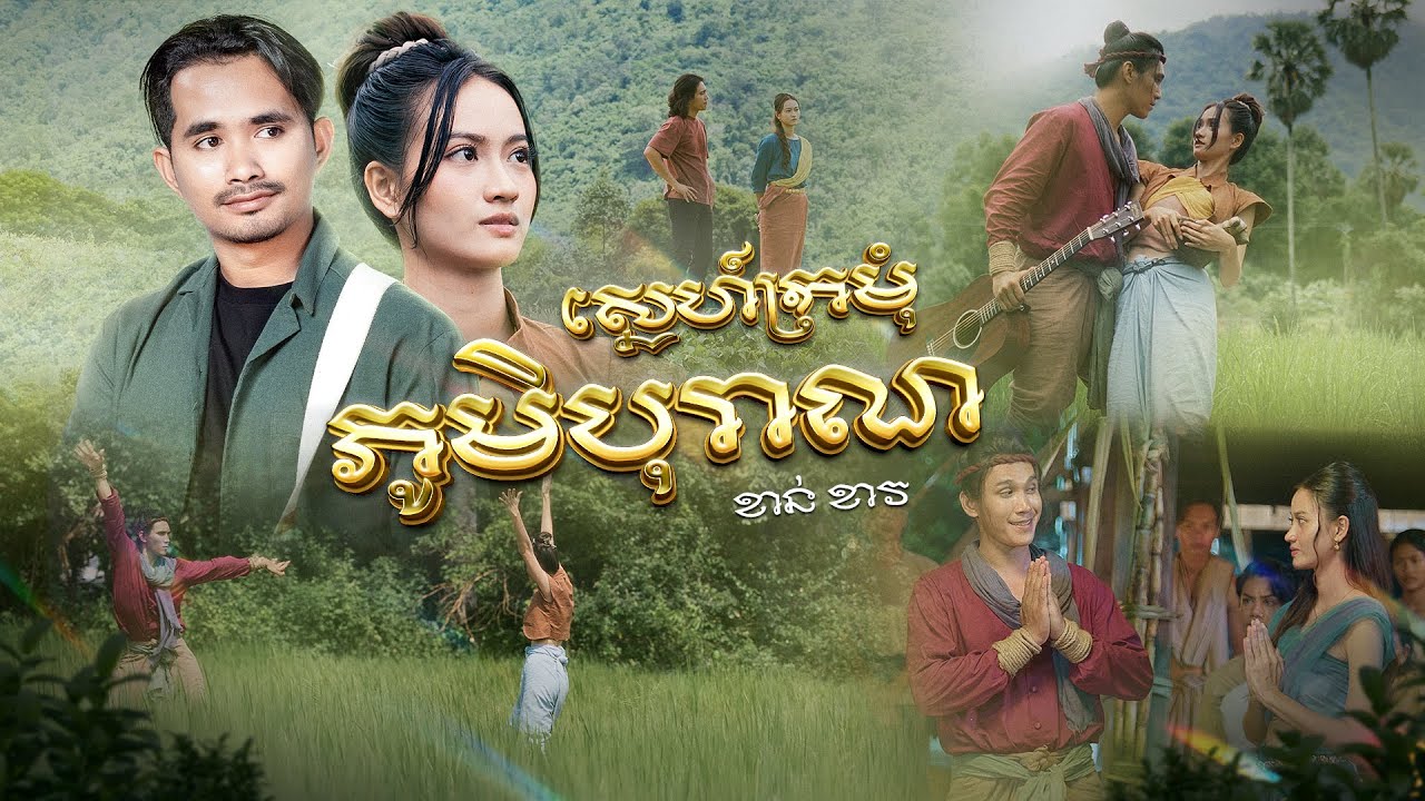 MV ស្នេហ៍ក្រមុំភូមិបុរាណ - ខាន់​ខាវ - Khan Khav ចម្រៀងក្នុងរឿង#ភូមិបុរាណ OST Song